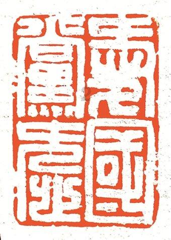 永恒边境